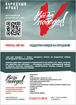 НАРОДНЫЙ ФРОНТ-ВСЕ ДЛЯ ПОБЕДЫ!